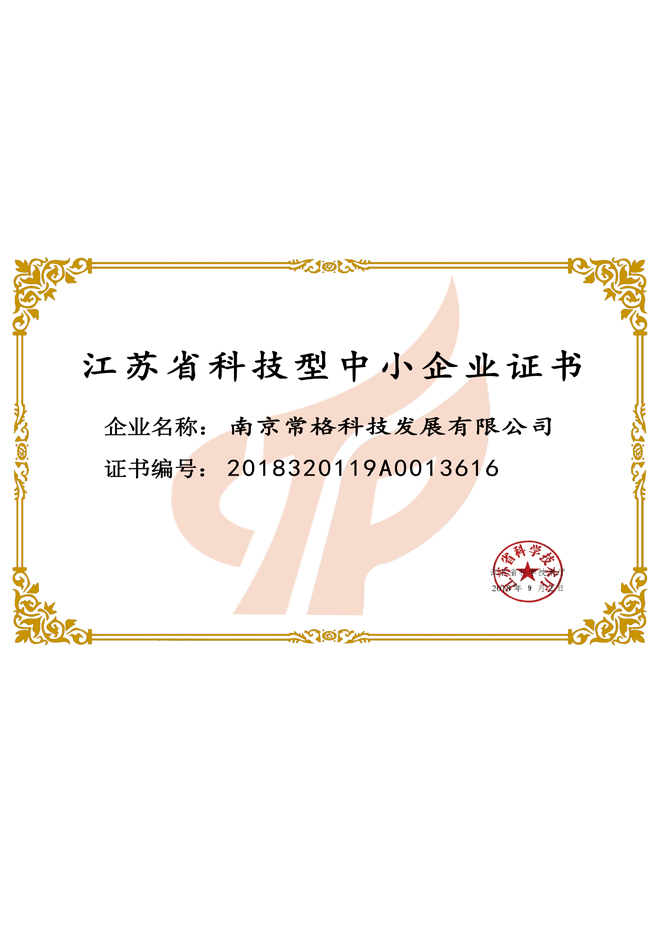 江苏省科技型中小型企业证书